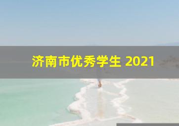 济南市优秀学生 2021